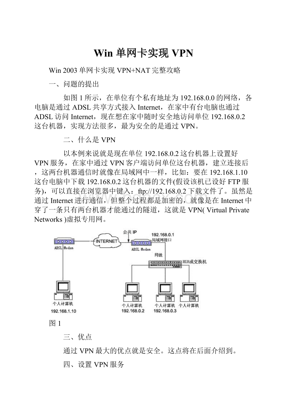 Win 单网卡实现VPN.docx