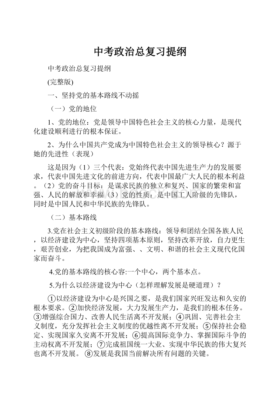 中考政治总复习提纲.docx_第1页