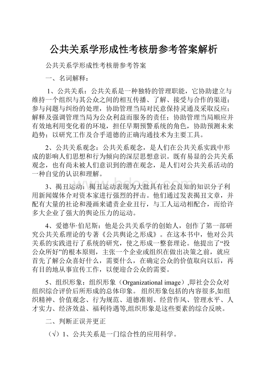 公共关系学形成性考核册参考答案解析.docx