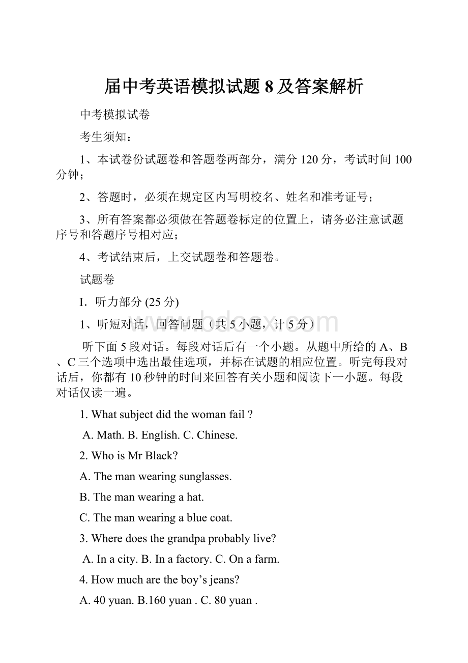 届中考英语模拟试题8及答案解析.docx