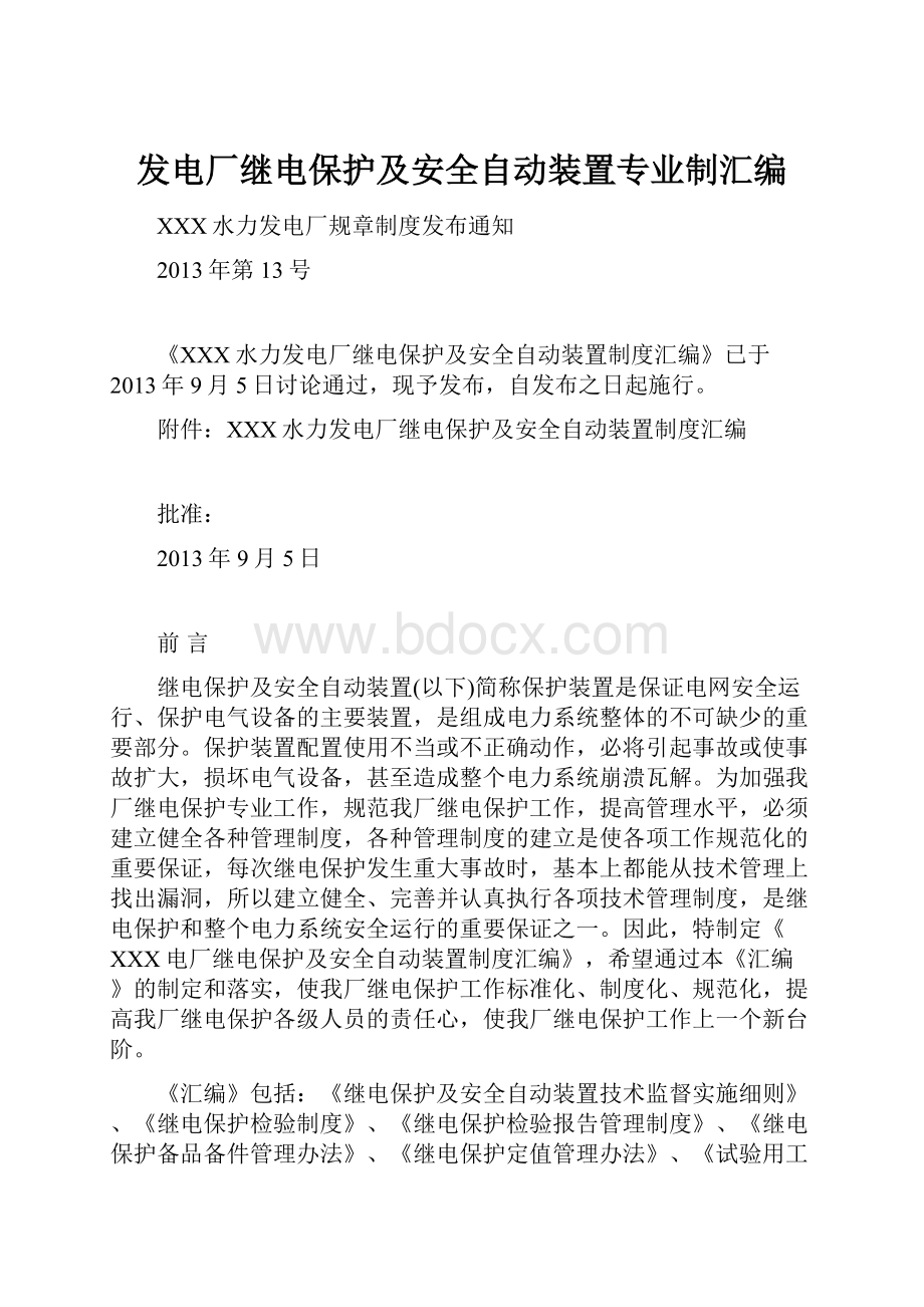 发电厂继电保护及安全自动装置专业制汇编.docx