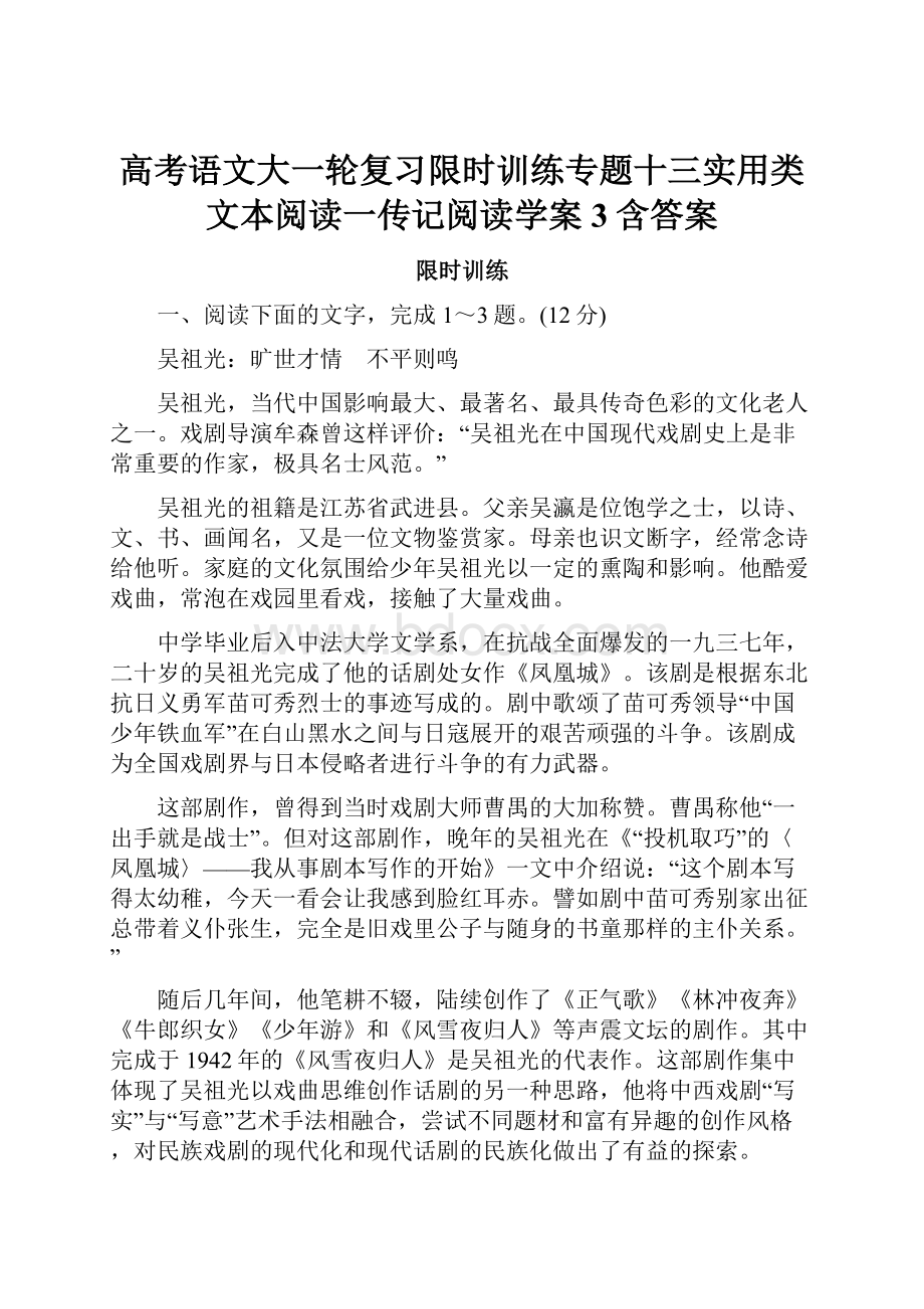 高考语文大一轮复习限时训练专题十三实用类文本阅读一传记阅读学案3含答案.docx_第1页