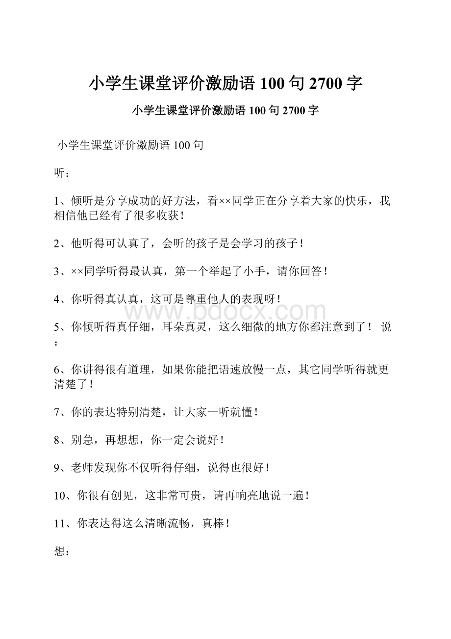 小学生课堂评价激励语100句 2700字.docx_第1页