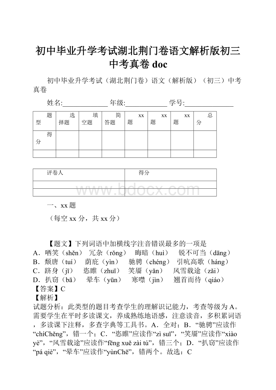 初中毕业升学考试湖北荆门卷语文解析版初三中考真卷doc.docx