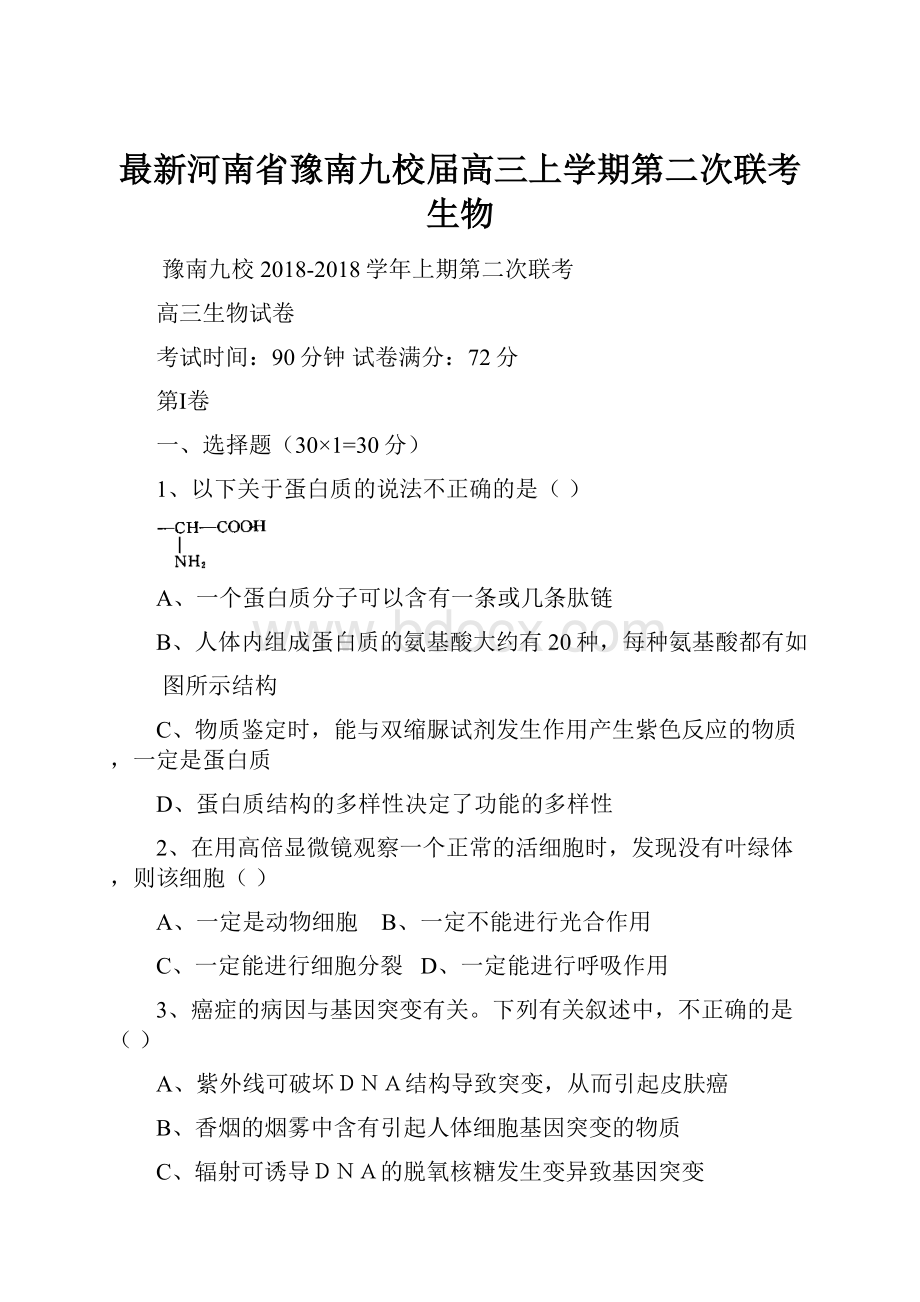 最新河南省豫南九校届高三上学期第二次联考生物.docx_第1页