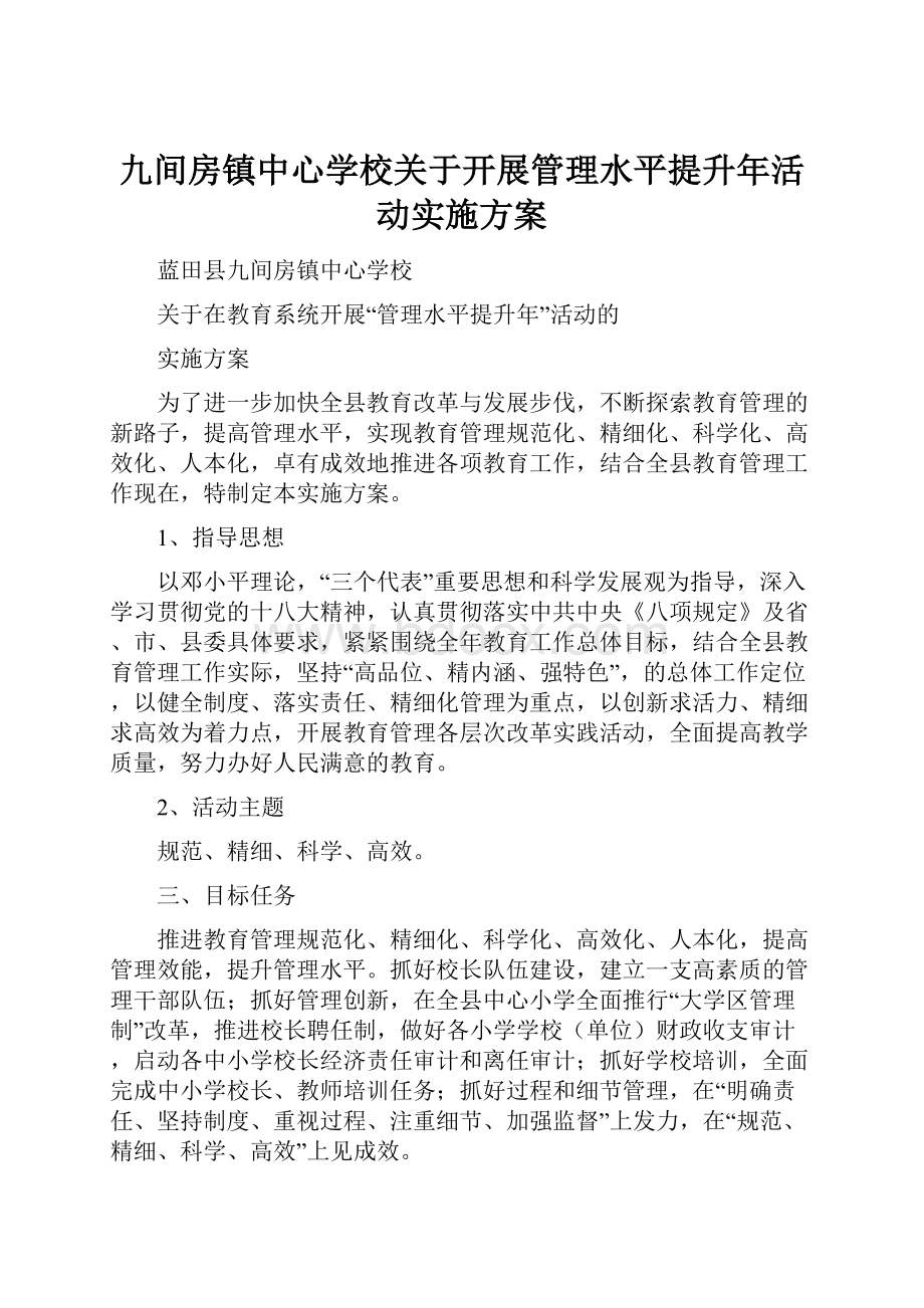 九间房镇中心学校关于开展管理水平提升年活动实施方案.docx_第1页