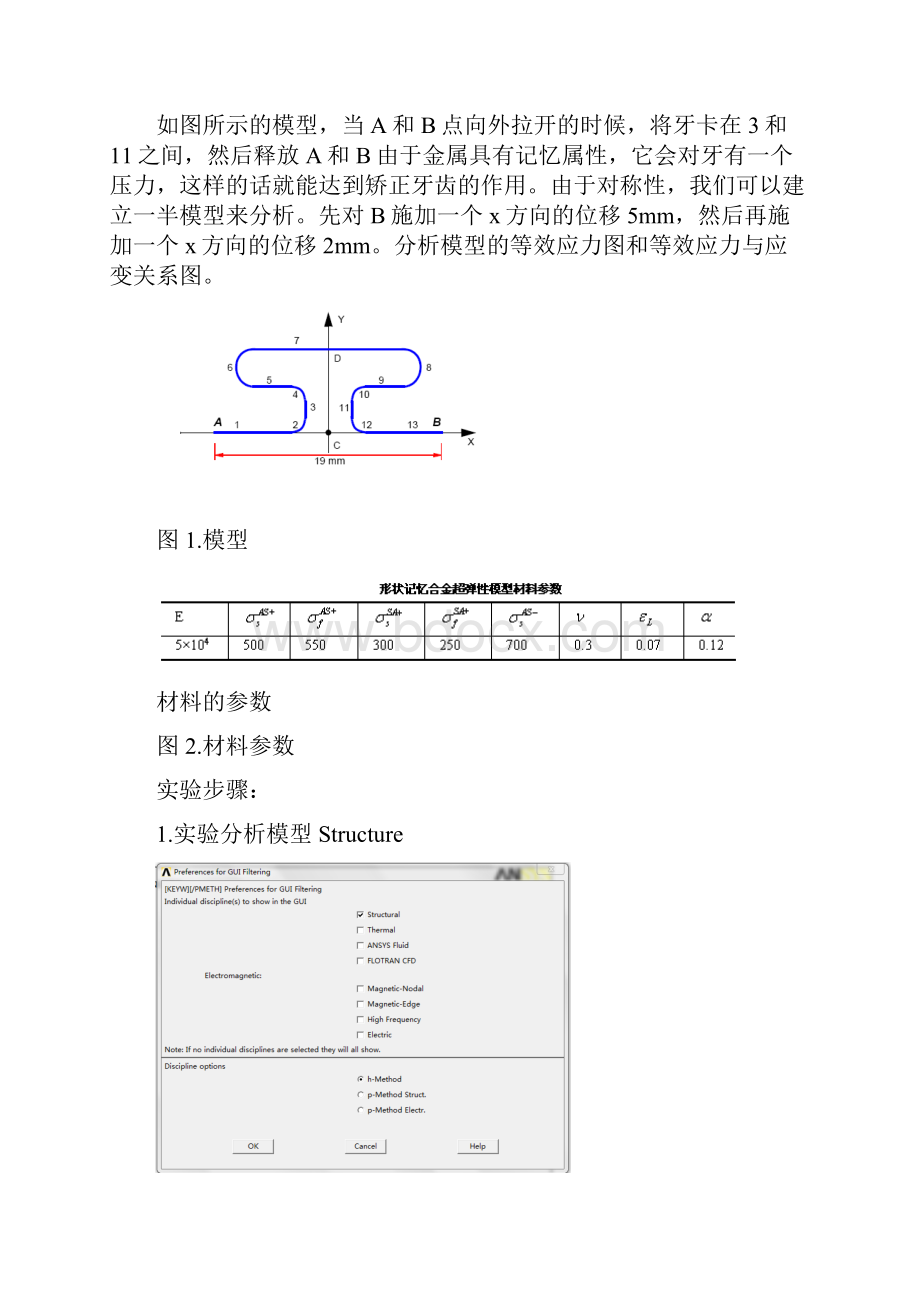 ANSYS材料非线性记忆金属解析.docx_第2页