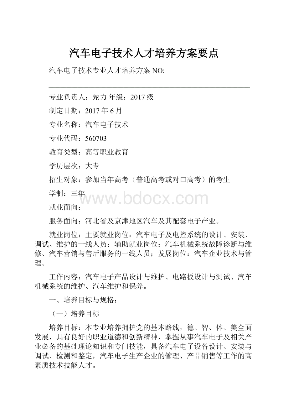 汽车电子技术人才培养方案要点.docx