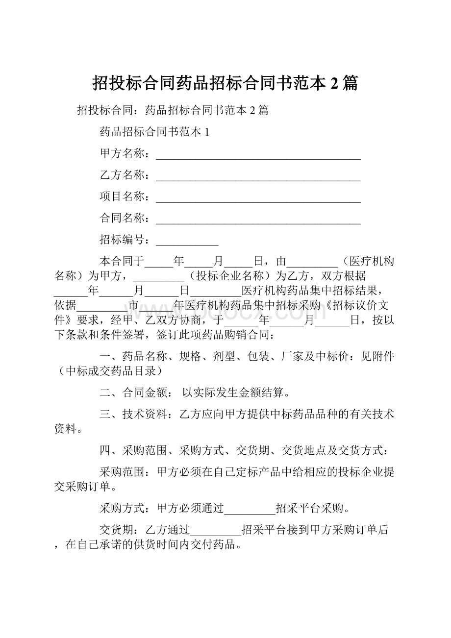 招投标合同药品招标合同书范本2篇.docx_第1页