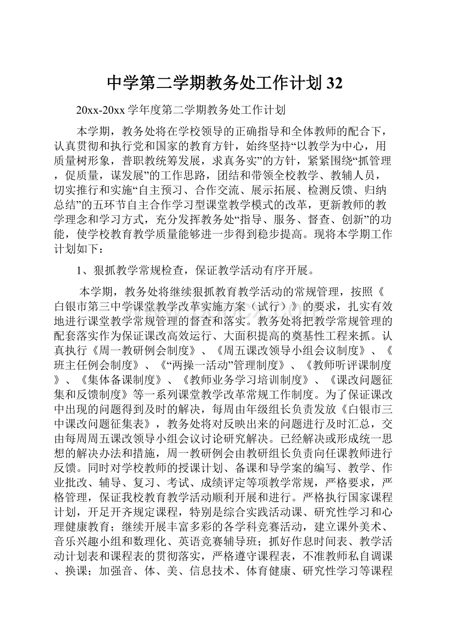 中学第二学期教务处工作计划32.docx