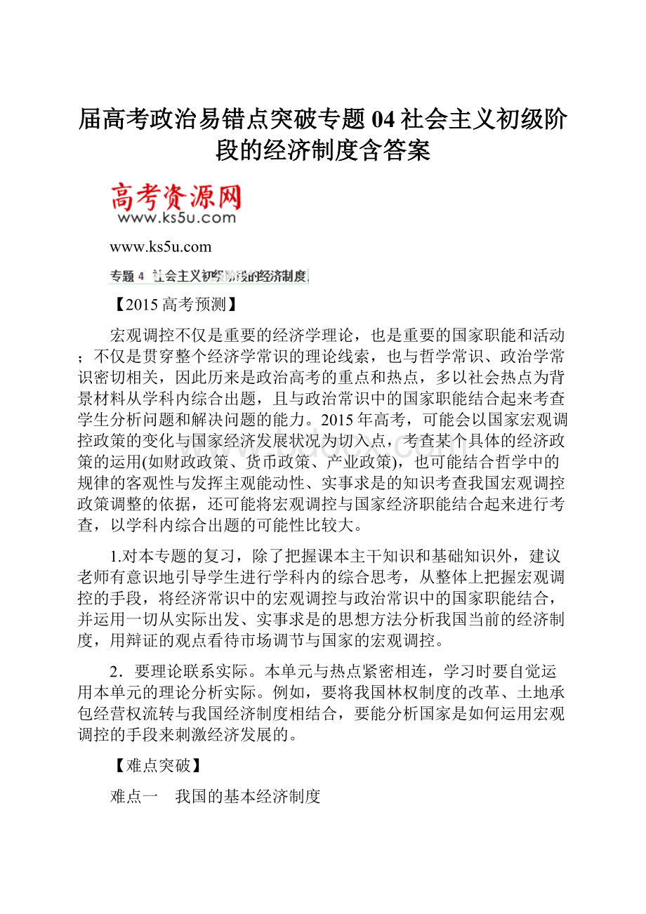 届高考政治易错点突破专题04社会主义初级阶段的经济制度含答案.docx_第1页