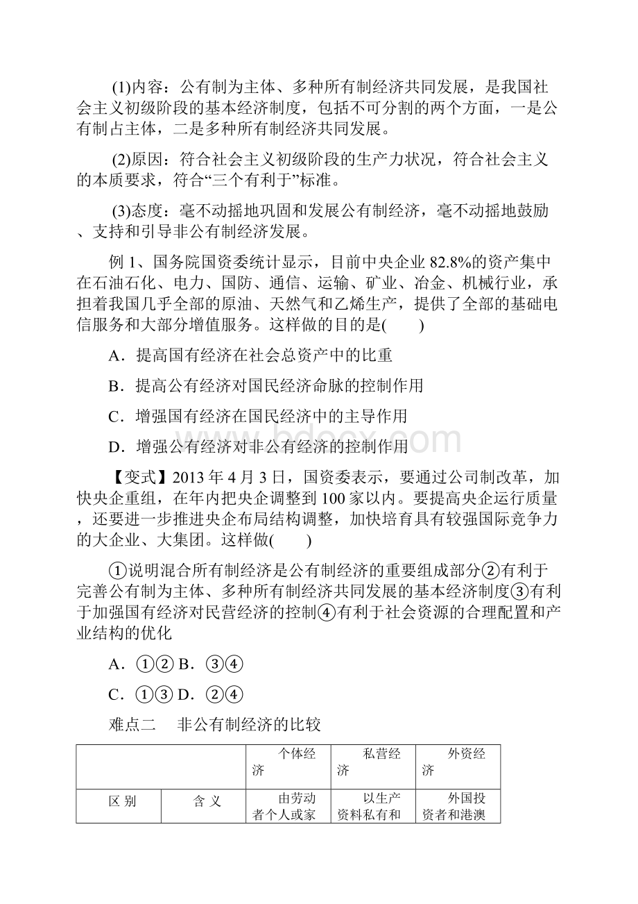 届高考政治易错点突破专题04社会主义初级阶段的经济制度含答案.docx_第2页