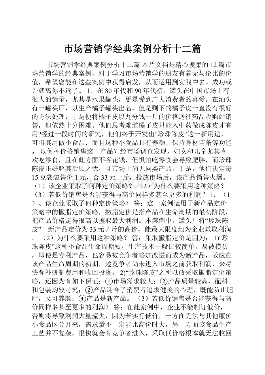 市场营销学经典案例分析十二篇.docx_第1页