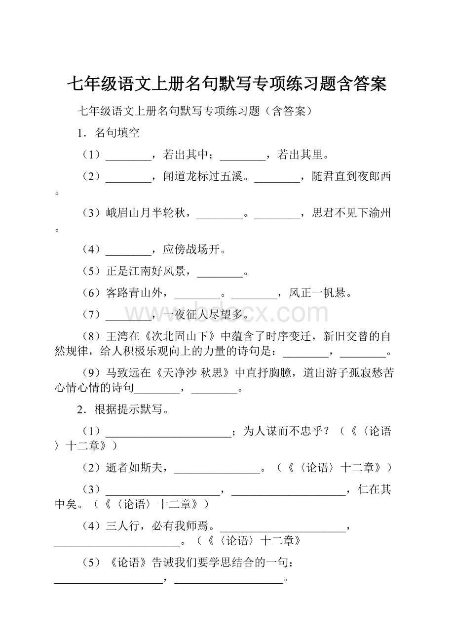 七年级语文上册名句默写专项练习题含答案.docx