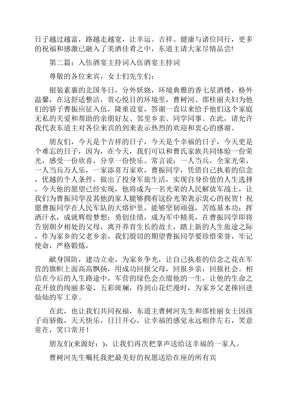 入伍酒宴主持词精选多篇.docx_第2页