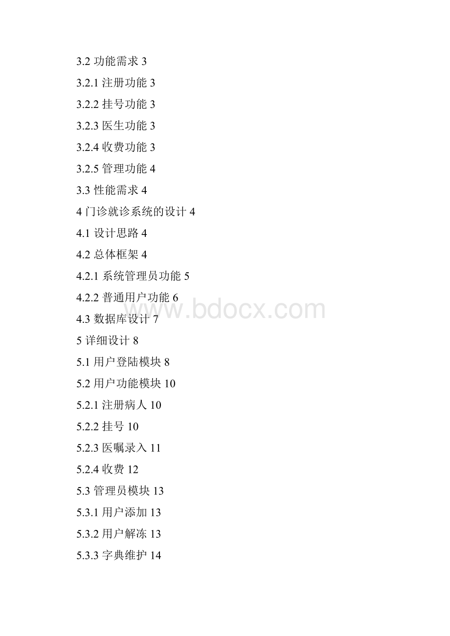 门诊就诊系统的设计与实现.docx_第3页