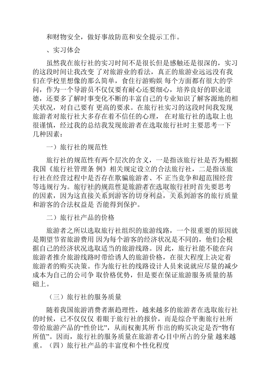 旅行社实习报告范文3000字五篇.docx_第3页