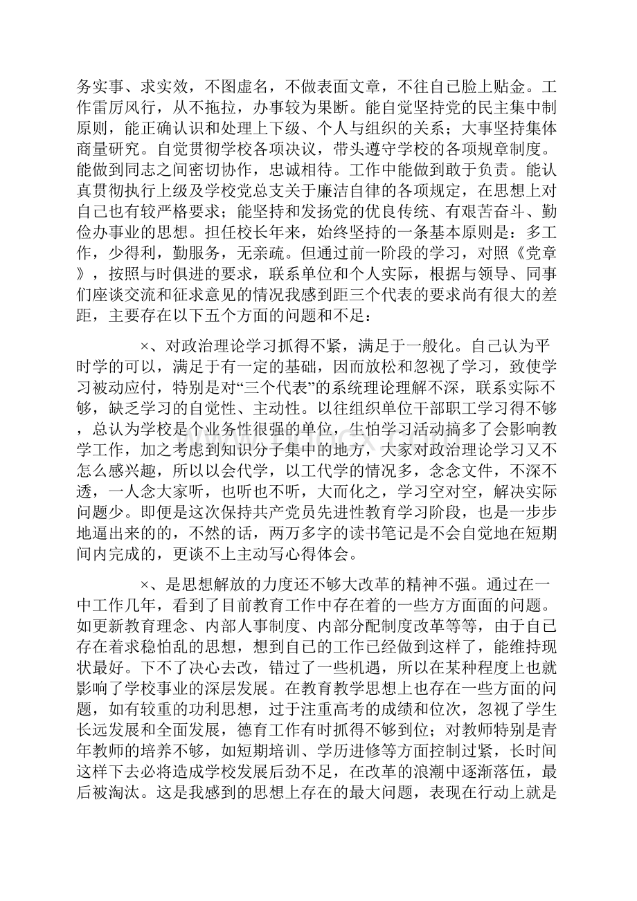 第二批先进性教育中学校长个人党性分析材料0.docx_第2页