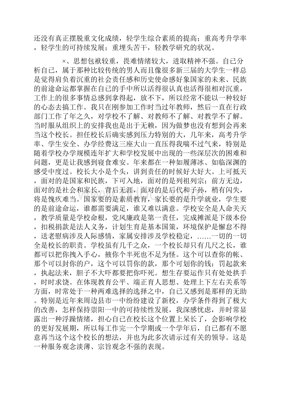 第二批先进性教育中学校长个人党性分析材料0.docx_第3页