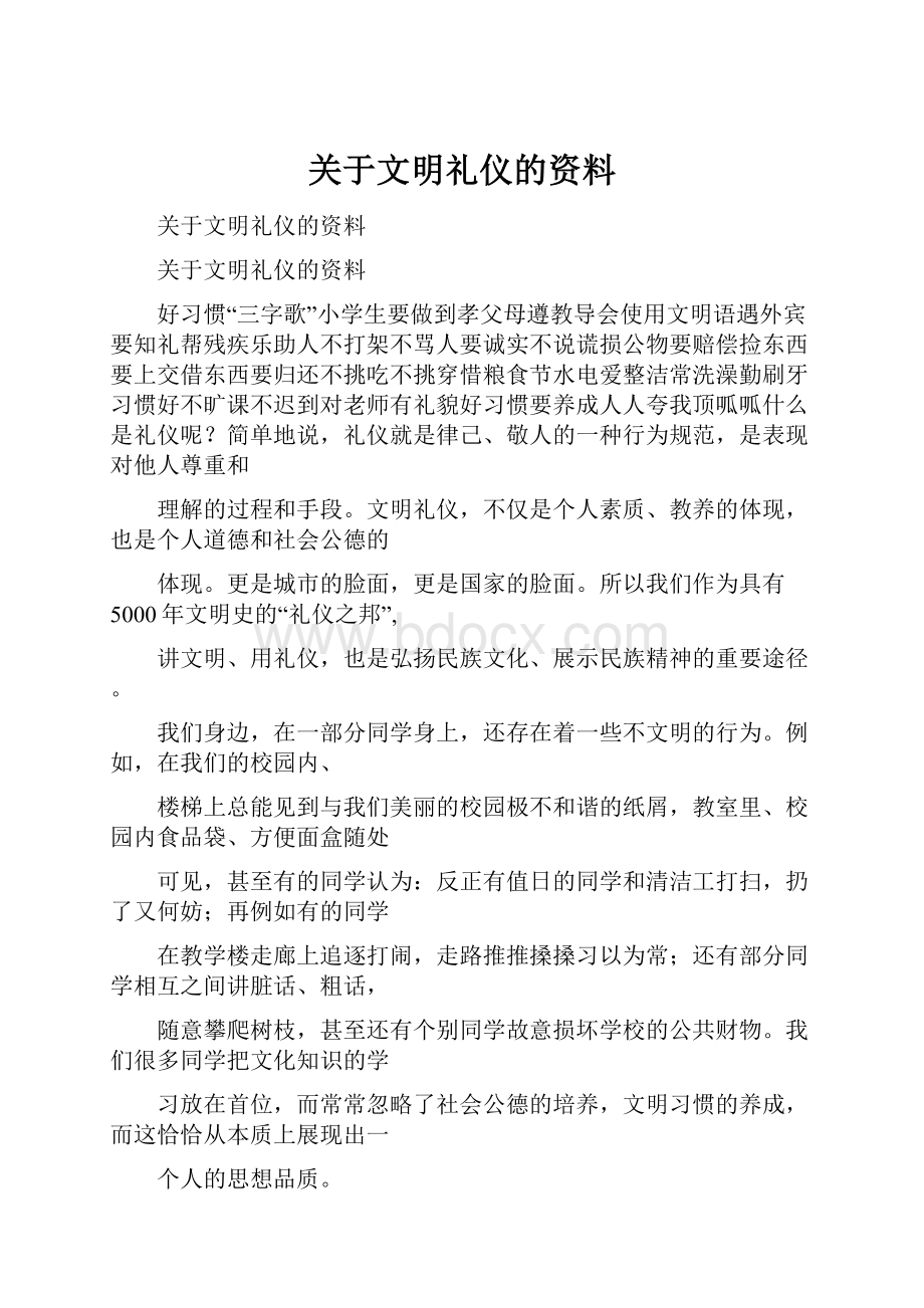 关于文明礼仪的资料.docx