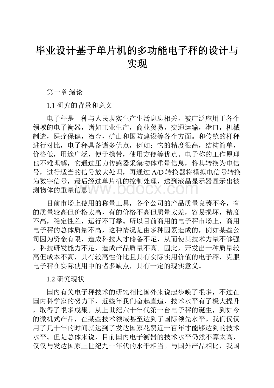 毕业设计基于单片机的多功能电子秤的设计与实现.docx_第1页