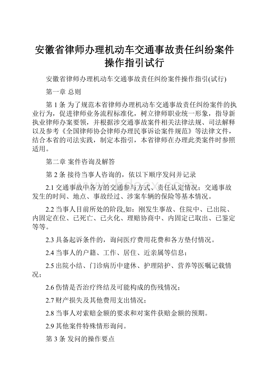 安徽省律师办理机动车交通事故责任纠纷案件操作指引试行.docx_第1页