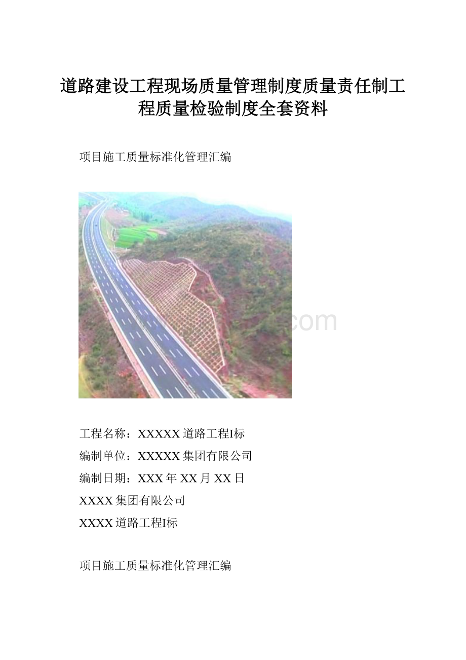 道路建设工程现场质量管理制度质量责任制工程质量检验制度全套资料.docx