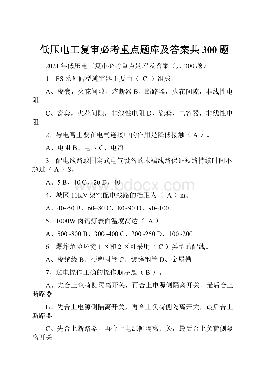 低压电工复审必考重点题库及答案共300题.docx_第1页