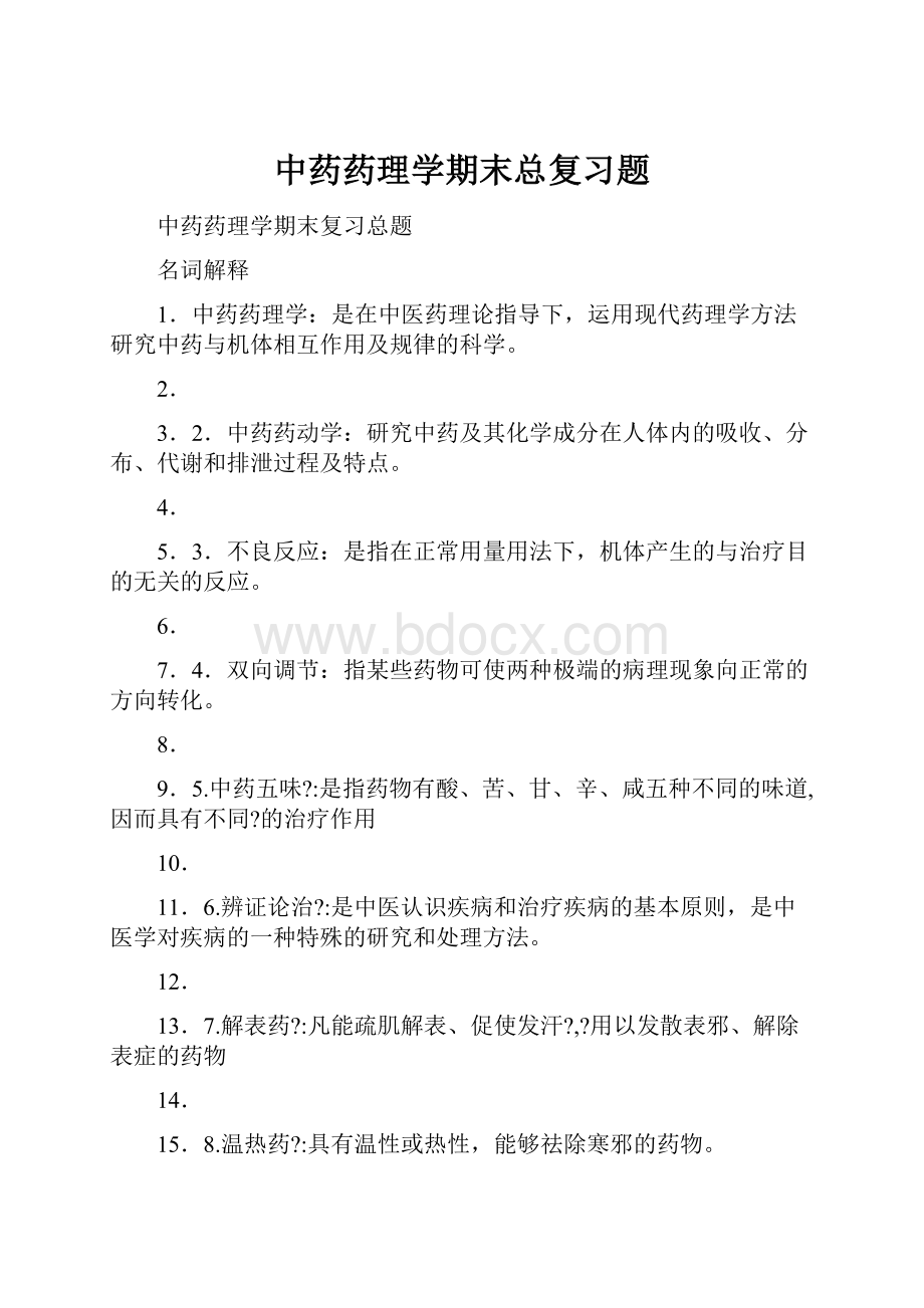 中药药理学期末总复习题.docx