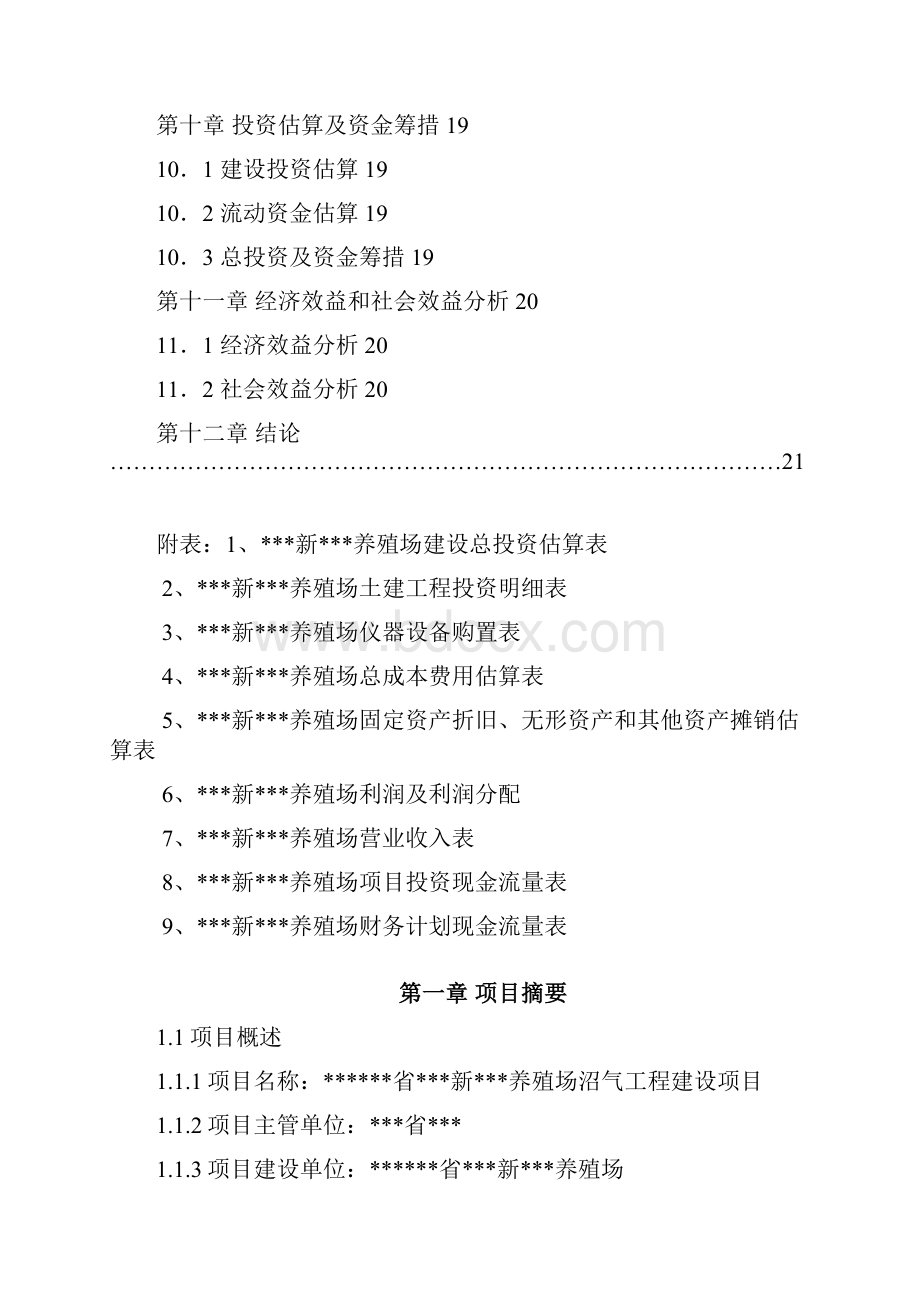 新疆某地区某县某养殖场沼气工程建设项目可行性研究报告.docx_第3页