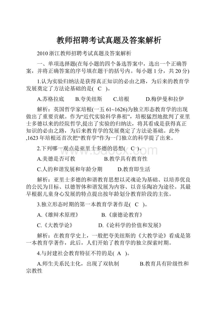 教师招聘考试真题及答案解析.docx_第1页