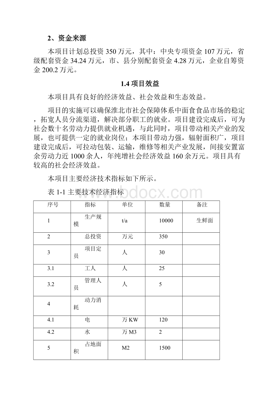 10000吨生鲜面加工新建项目投资可行性研究报告.docx_第3页