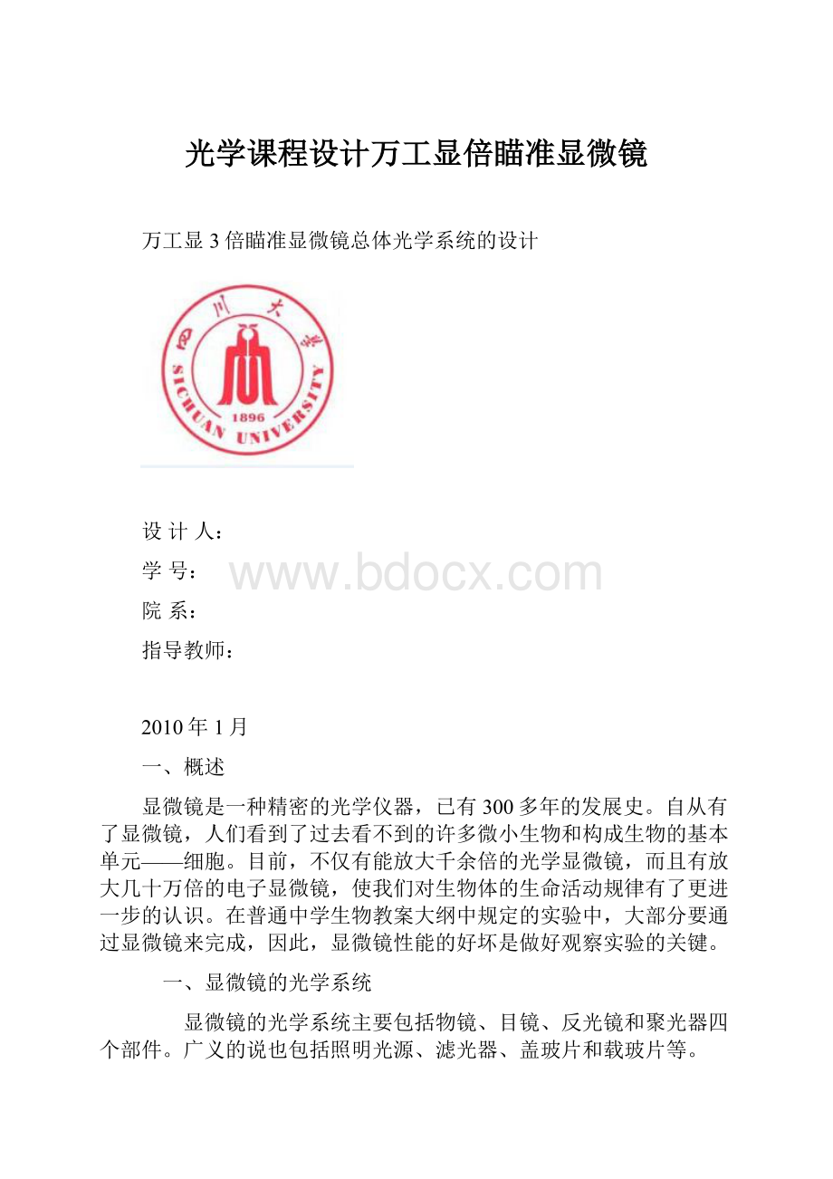 光学课程设计万工显倍瞄准显微镜.docx_第1页