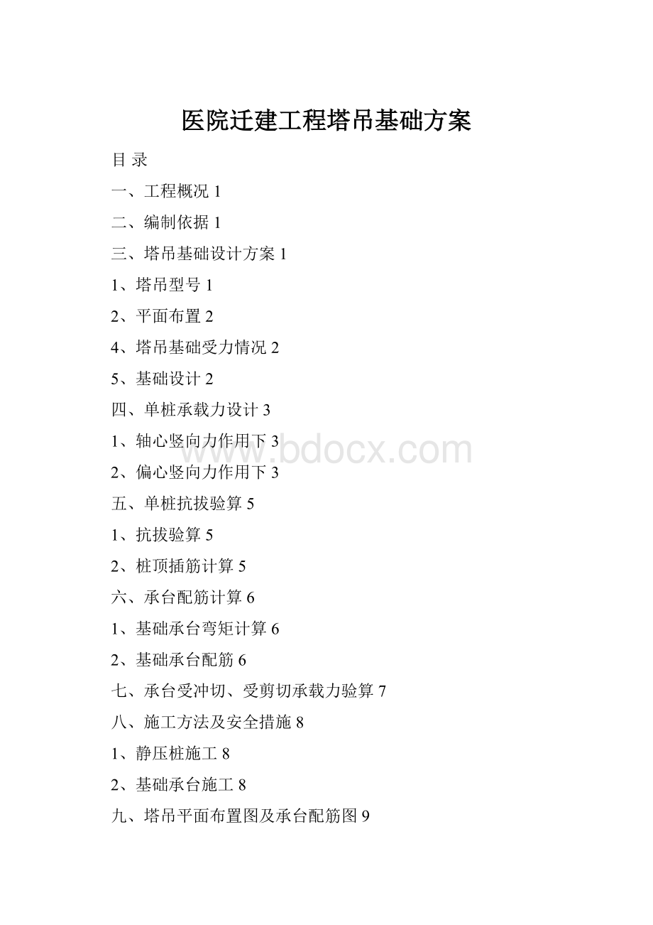 医院迁建工程塔吊基础方案.docx_第1页