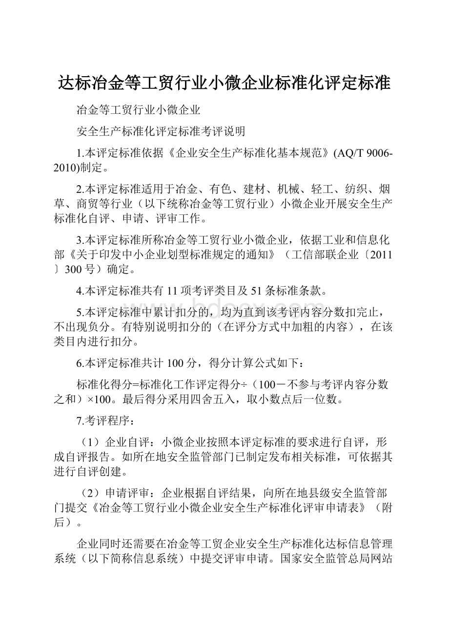 达标冶金等工贸行业小微企业标准化评定标准.docx