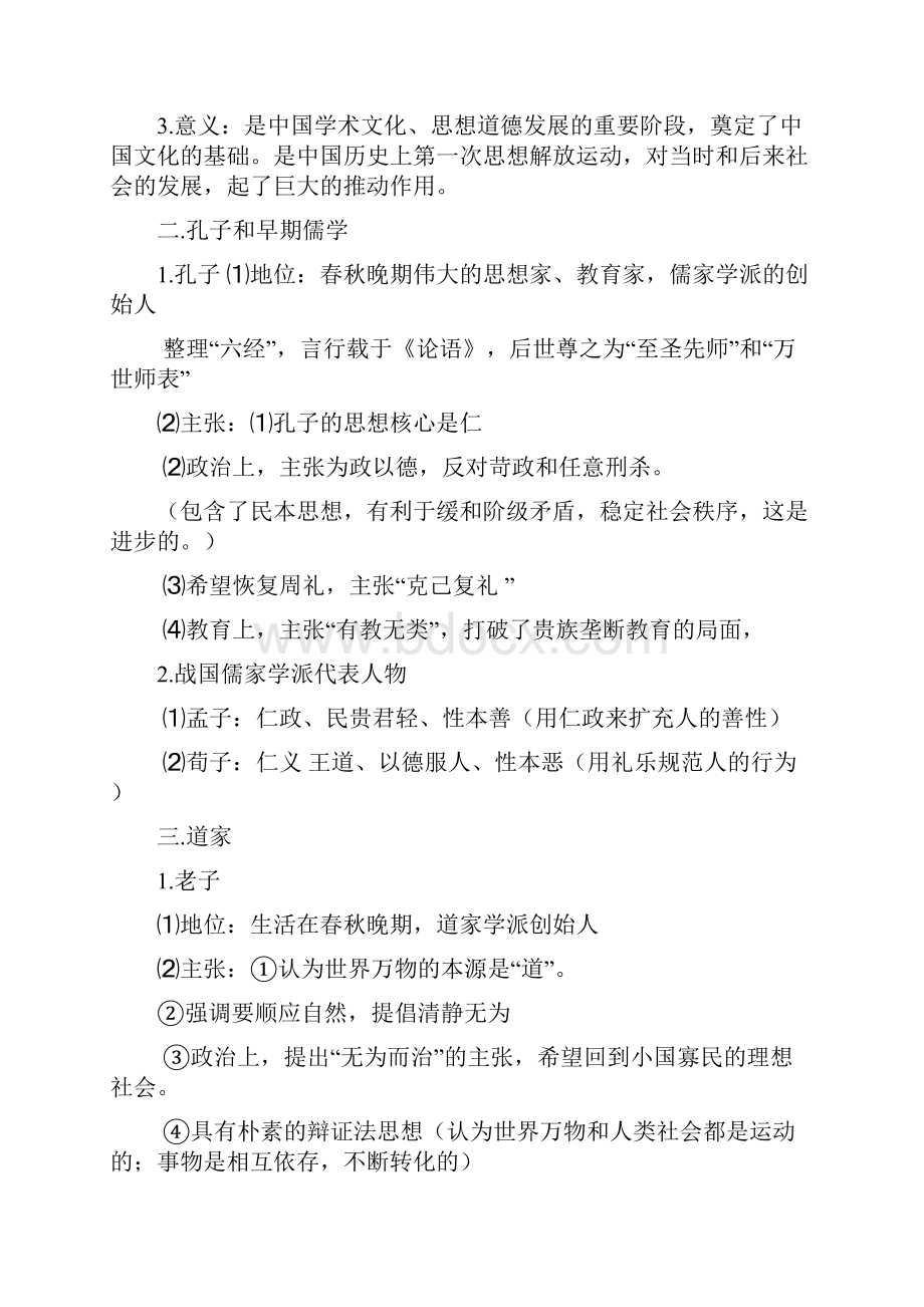 江苏省涟水县第一中学江苏历史小高考知识提纲必修3资料.docx_第2页