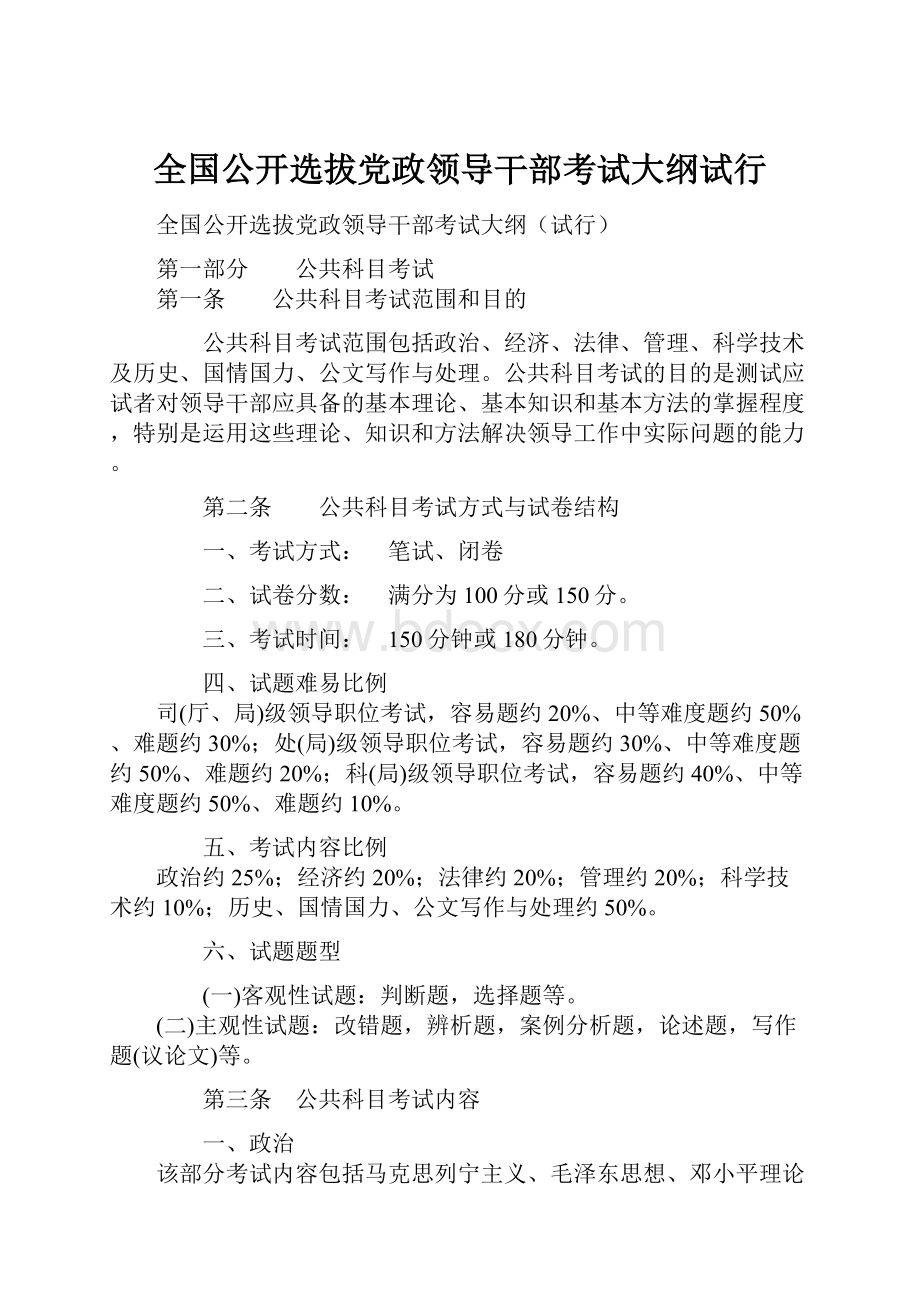 全国公开选拔党政领导干部考试大纲试行.docx_第1页