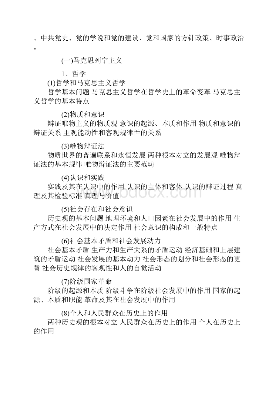 全国公开选拔党政领导干部考试大纲试行.docx_第2页