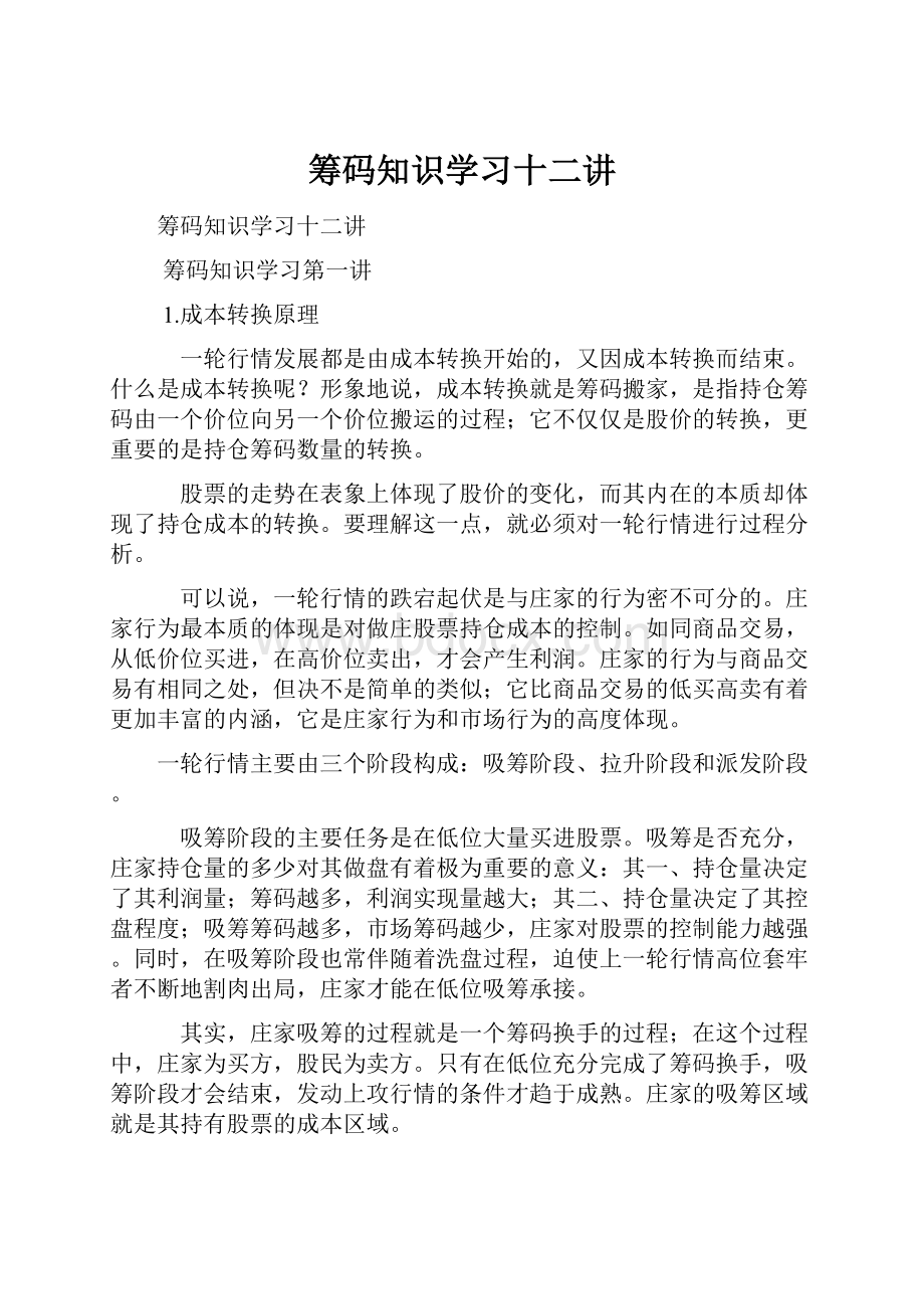 筹码知识学习十二讲.docx_第1页