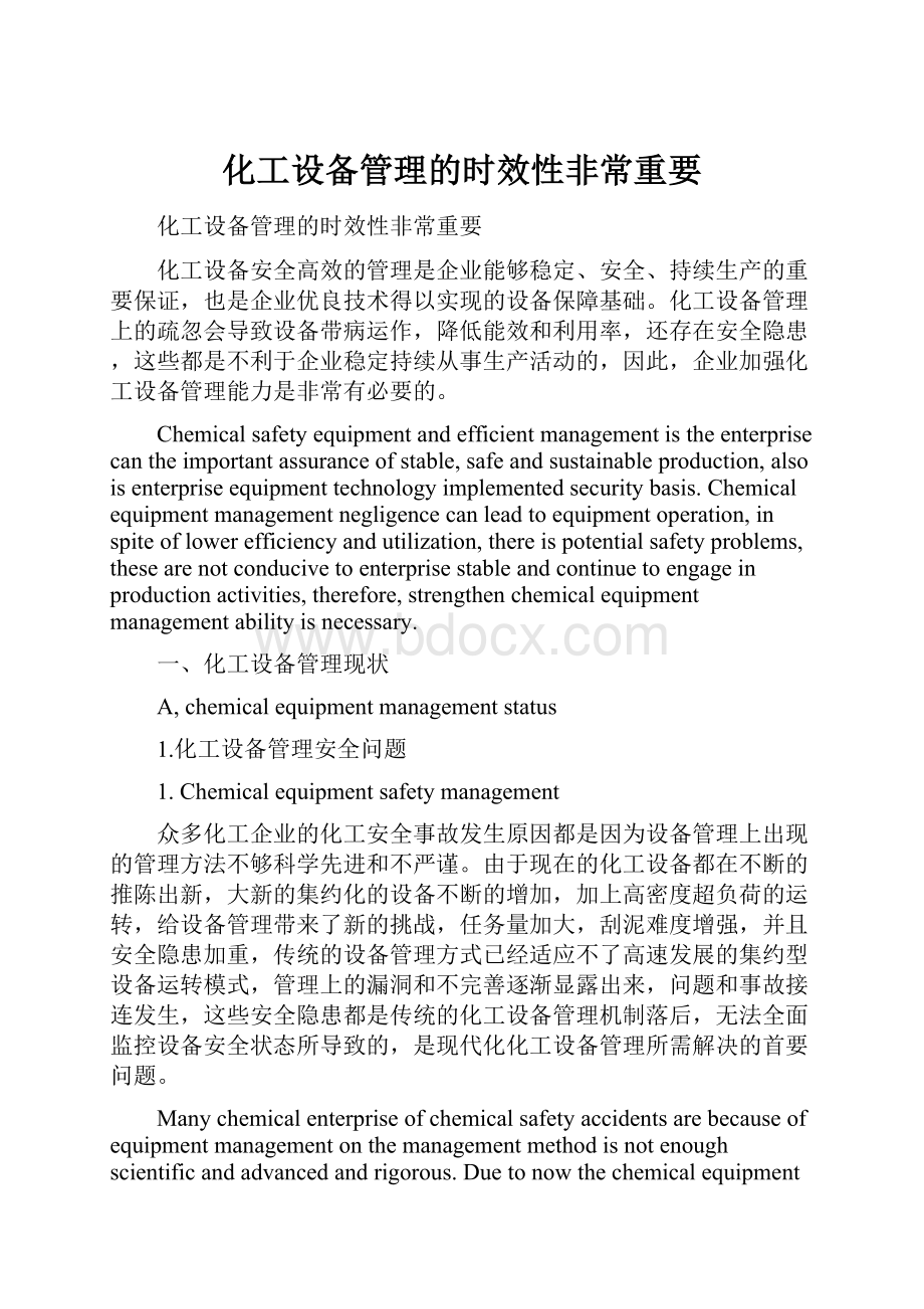 化工设备管理的时效性非常重要.docx