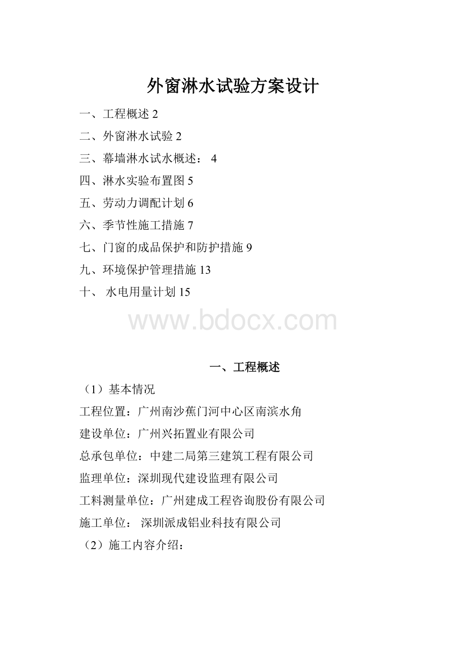 外窗淋水试验方案设计.docx