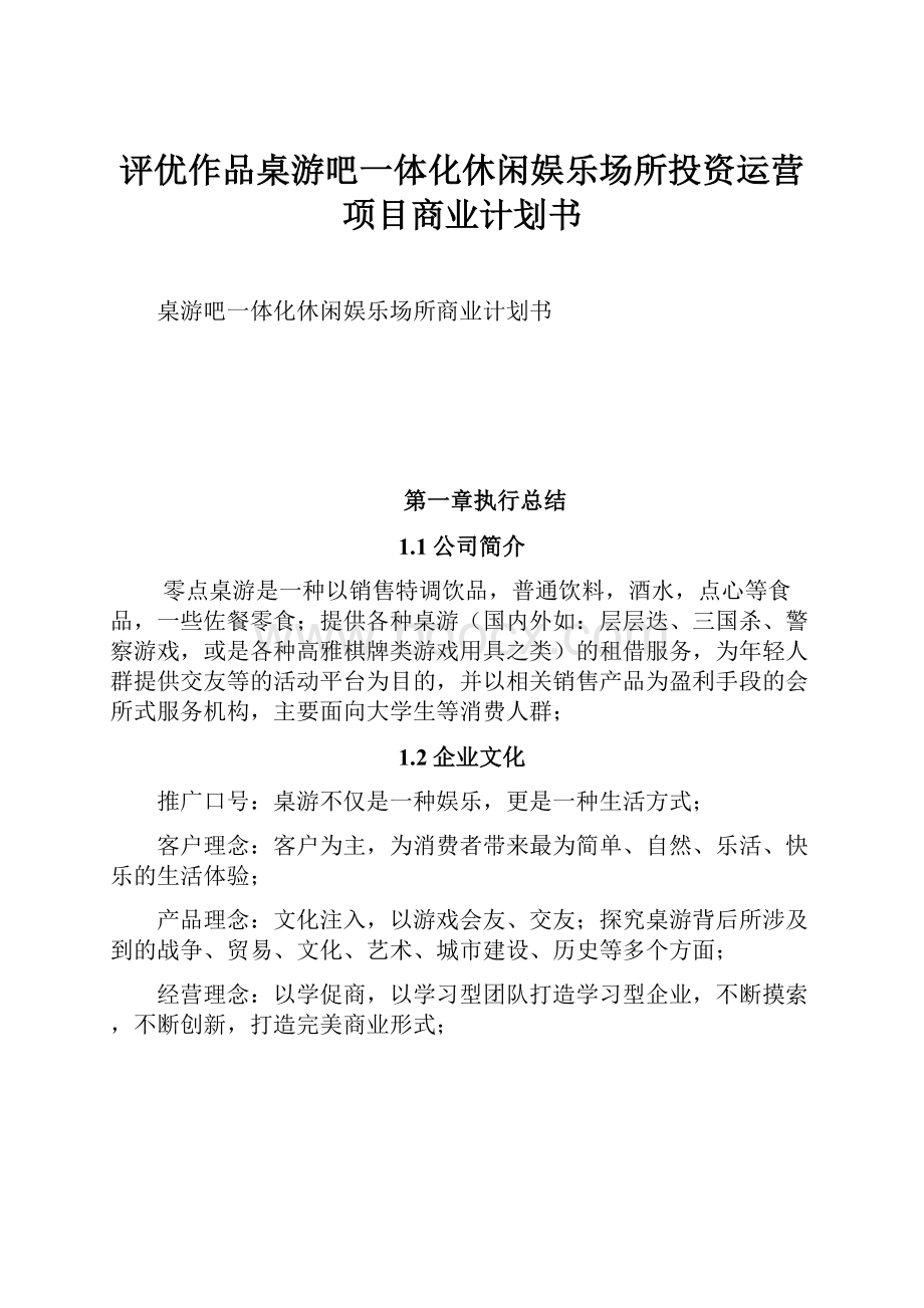 评优作品桌游吧一体化休闲娱乐场所投资运营项目商业计划书.docx