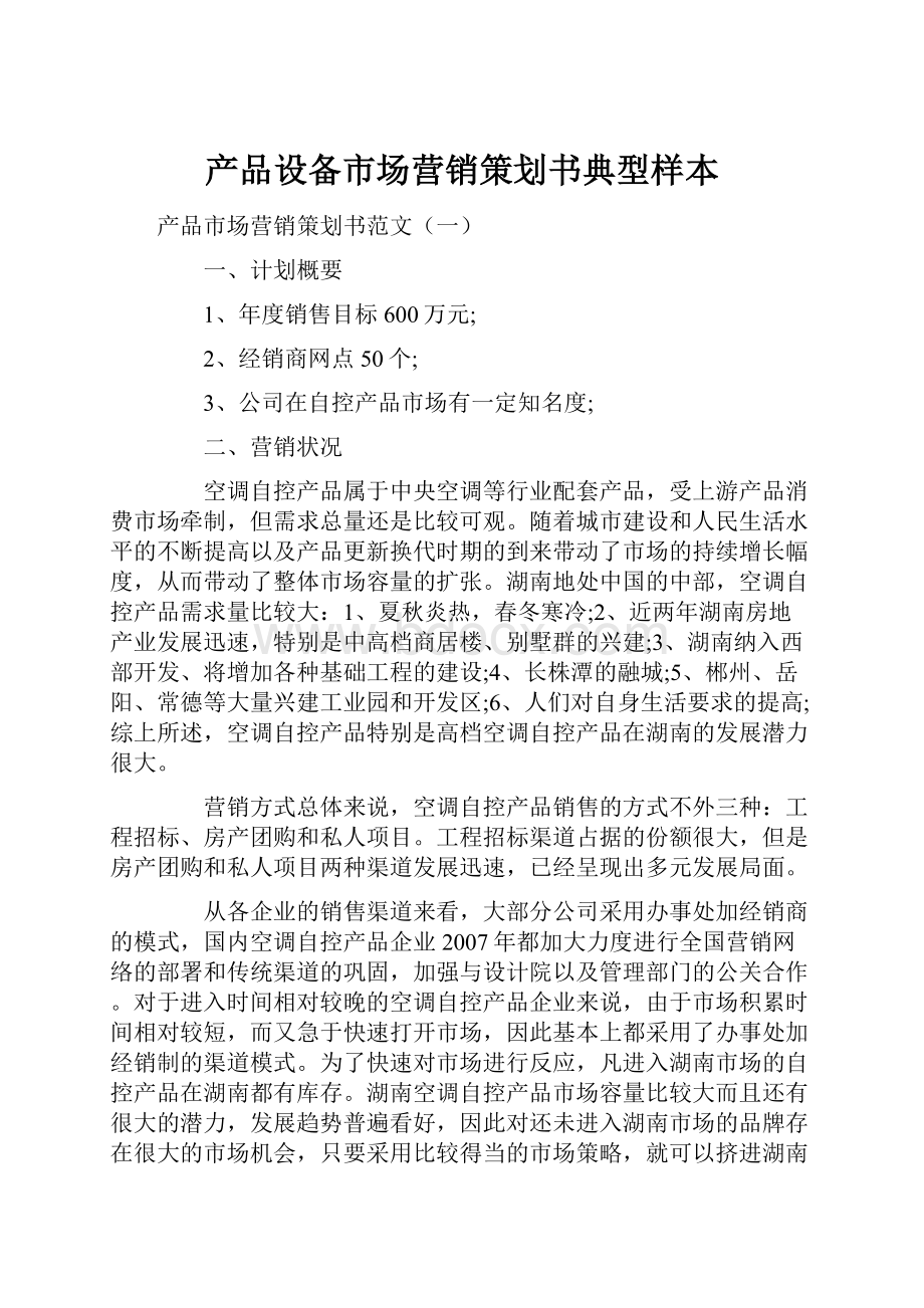 产品设备市场营销策划书典型样本.docx_第1页