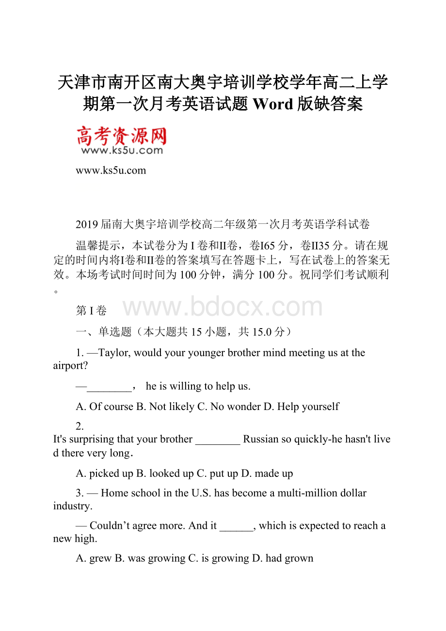 天津市南开区南大奥宇培训学校学年高二上学期第一次月考英语试题 Word版缺答案.docx