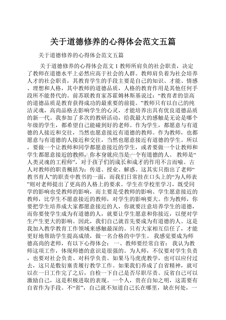 关于道德修养的心得体会范文五篇.docx