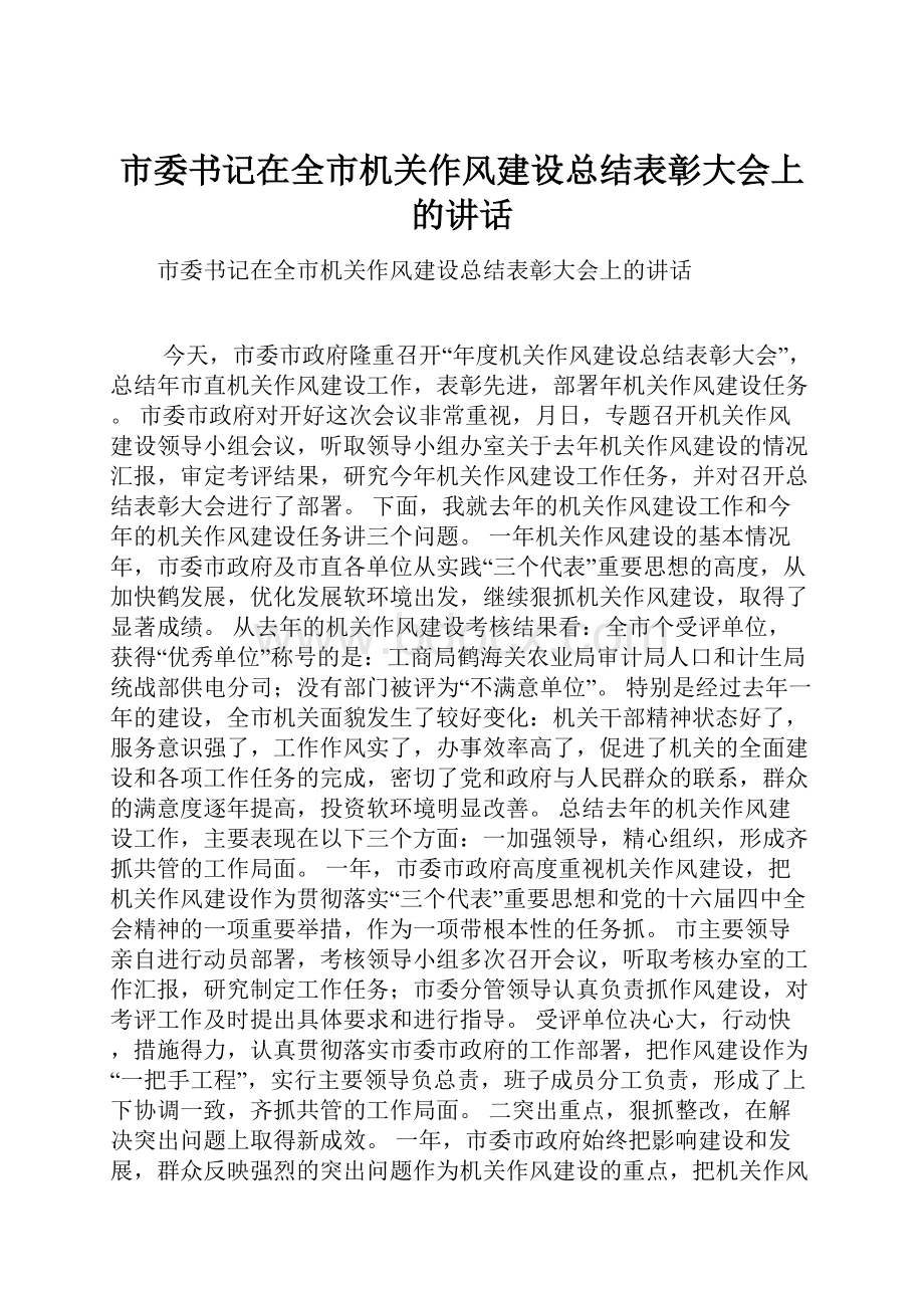 市委书记在全市机关作风建设总结表彰大会上的讲话.docx_第1页