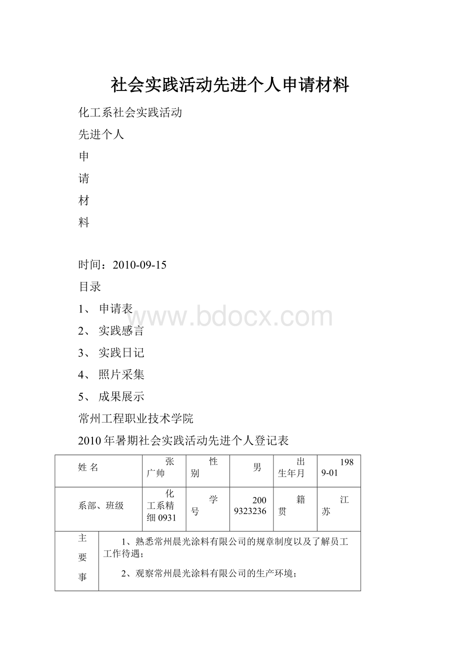 社会实践活动先进个人申请材料.docx_第1页