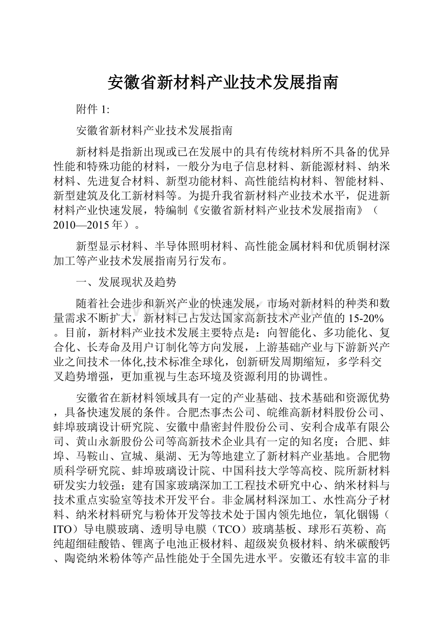 安徽省新材料产业技术发展指南.docx