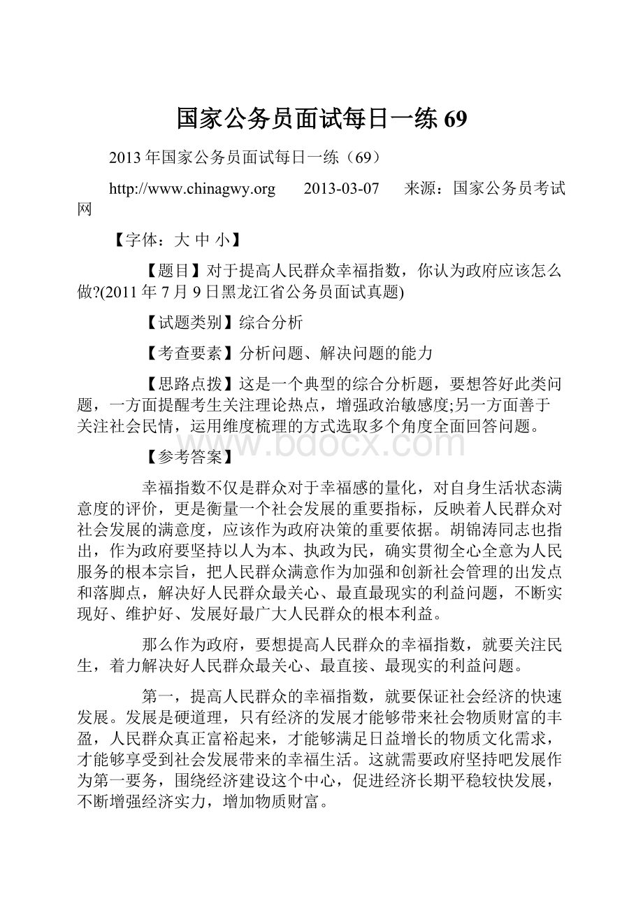 国家公务员面试每日一练69.docx_第1页