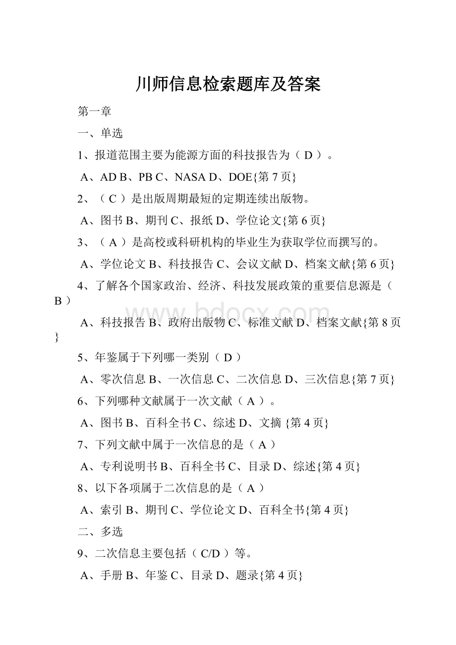 川师信息检索题库及答案.docx